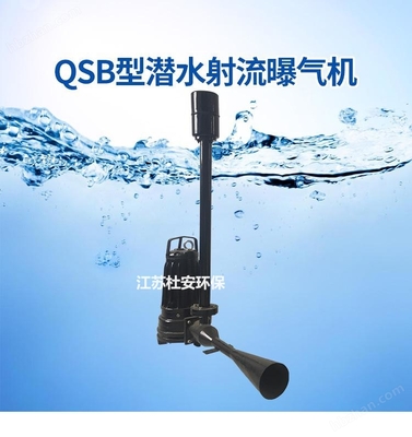污水增氧射流曝氣機推進器非標定制 水處理設備及配件的創新研發